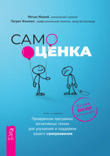 Самооценка. Проверенная программа когнитивных техник для улучшения вашего самоуважения