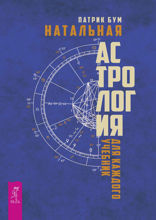 Натальная астрология для каждого. Учебник