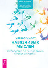 Избавление от навязчивых мыслей. Руководство по преодолению стресса и тревоги