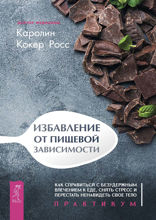 Избавление от пищевой зависимости. Как справиться с безудержным влечением к еде