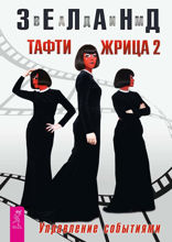 Тафти жрица — 2. Управление событиями
