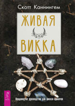 Живая Викка. Продвинутое руководство для виккан-одиночек