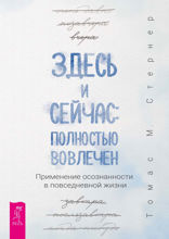 Здесь и сейчас. Полностью вовлечен. Применение осознанности в повседневной жизни