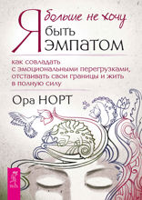 Я больше не хочу быть эмпатом. Как совладать с эмоциональными перегрузками