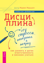 Дисциплина без стресса, наказаний и наград. Как развить в детях ответственность и жел