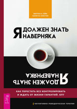 Я должен знать наверняка. Как перестать все контролировать и ждать от жизни гарантий