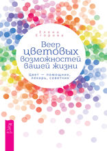 Веер цветовых возможностей вашей жизни. Цвет — помощник, лекарь, советчик
