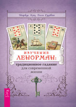 Изучение Ленорман. Традиционное гадание для современной жизни