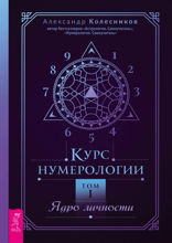 Курс нумерологии. Том 1. Ядро личности
