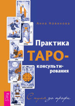 Практика Таро-консультирования. С нуля до профи