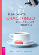 Как жить счастливо с кипящим мозгом