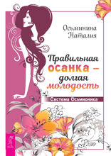 Правильная осанка — долгая молодость. Система Осьмионика