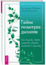 Тайны геометрии дыхания. Как дышать, чтобы сохранять здоровье, молодость и красоту