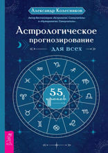 Астрологическое прогнозирование для всех. 55 уроков
