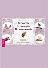 Оракул Лавиталь. Послания камней