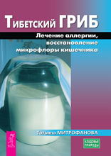 Тибетский гриб. Лечение аллергии, восстановление микрофлоры кишечника