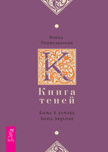Книга Теней. Быть в потоке. Быть ведьмой