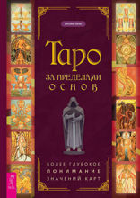 Таро за пределами основ. Более глубокое понимание значений карт