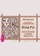 Песни рун. Книга толкований к кощунам Черты и Резы