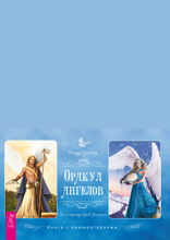 Оракул ангелов