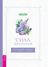 Сила кристаллов. 12 незаменимых минералов для здоровья и исцеления
