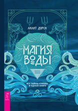 Магия Воды. Все тайны стихии в одной книге
