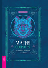 Магия оборотня. Подлинные практики и ритуалы