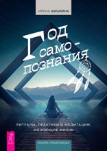 Год самопознания. Ритуалы, практики и медитации, меняющие жизнь