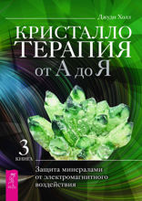 Кристаллотерапия от А до Я. Защита минералами от электромагнитного воздействия