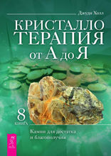 Кристаллотерапия от А до Я. Камни для достатка и благополучия. Книга 8