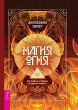 Магия Огня. Все тайны стихии в одной книге