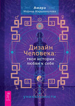 Дизайн Человека. Твоя история любви к себе. Код уникальности