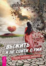 Выжить и не сойти с ума. После потери ребенка