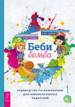 Беби-бомба. Руководство по выживанию для новоиспеченных родителей