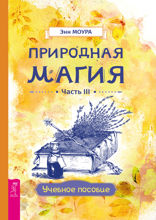 Природная магия. Часть III. Учебное пособие