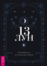 13 лун. Путеводитель по ритуалам в Викке