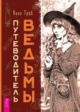 Путеводитель ведьмы