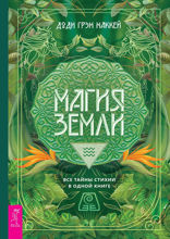 Магия Земли. Все тайны стихии в одной книге