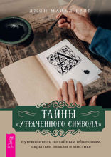 Тайны «Утраченного символа». Путеводитель по тайным обществам, скрытым знакам и мистике