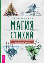 Магия стихий. Руководство по проживанию колдовской жизни