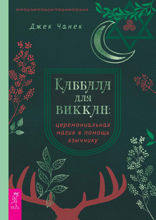 Каббала для виккан. Церемониальная магия в помощь язычнику