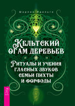 Кельтский огам деревьев: Ритуалы и учения гласных звуков семьи пихты и форфэды. Кельтские ритуалы с деревьями: церемонии для тринадцати лунных месяцев и одного дня