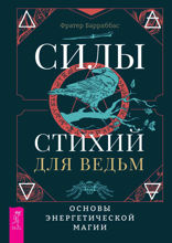 Силы стихий для ведьм. Основы энергетической магии