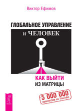 Глобальное управление и человек. Как выйти из матрицы
