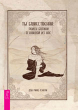 Ты божественна. Поиск богини в каждой из нас