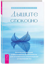 Дышите спокойно. Йогическое дыхание и инструменты осознанности для мгновенного освобождения