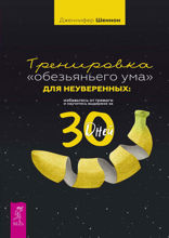 Тренировка «обезьяньего ума» для неуверенных. Избавьтесь от тревоги и научитесь выдержке за 30 дней