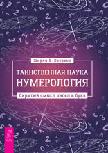 Таинственная наука нумерология