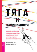 Тяга и зависимости. Как перестать бороться с вредными привычками и освободиться от них с помощью терапии принятия и ответственности