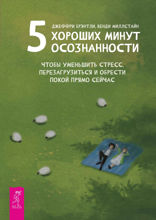 5 хороших минут осознанности, чтобы уменьшить стресс, перезагрузиться и обрести покой
